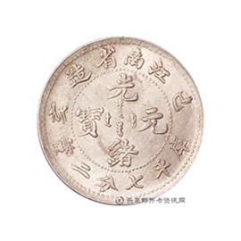 邮票己亥江南省造光绪元宝